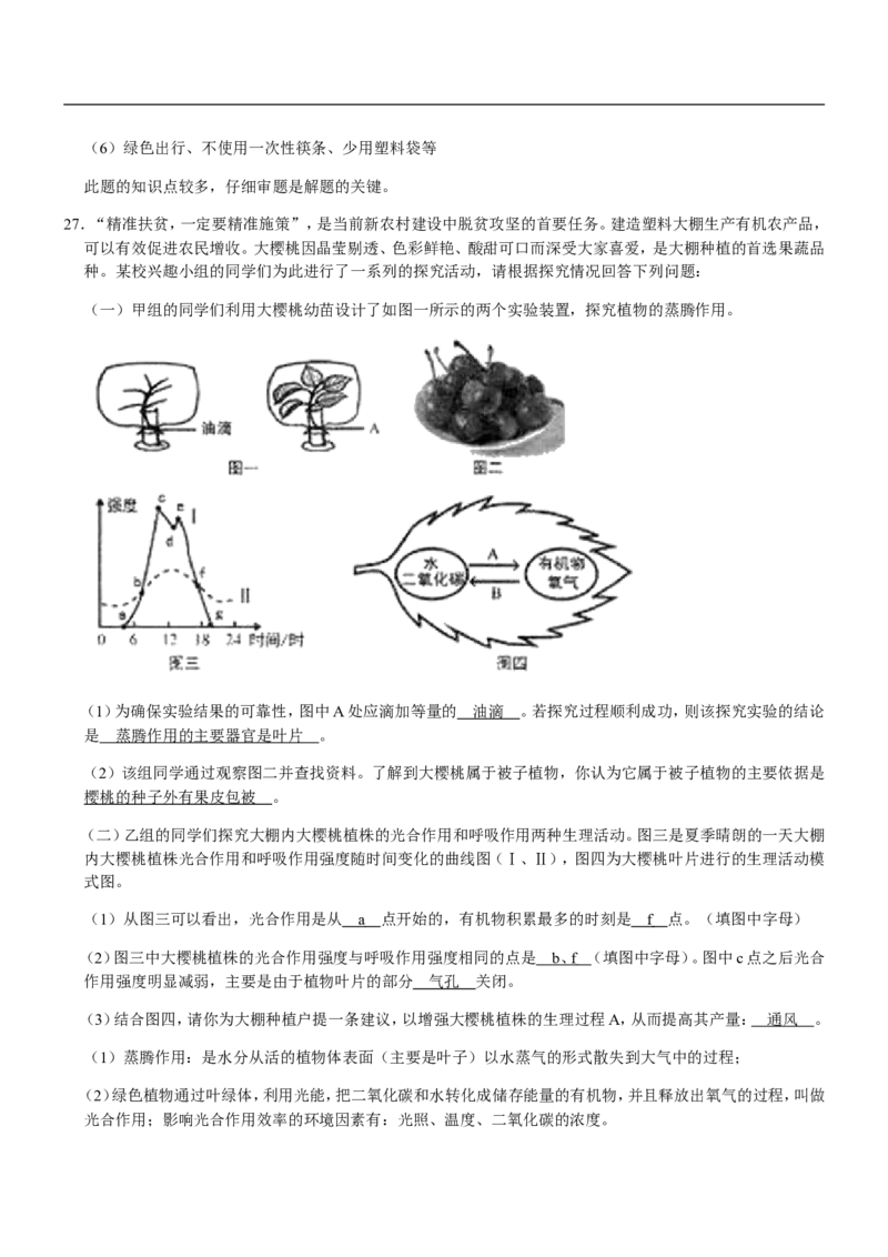 山东省临沂市2020年初中学业考试生物试题_8.生物中考真题2015-2024年_地区卷_山东省_临沂生物08-22_临沂生物
