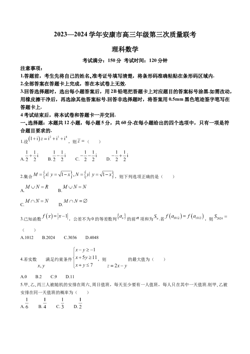 陕西省安康市2023-2024学年高三第三次质量联考理科数学试题(1)_2024年3月_013月合集_2024届陕西省安康市高三下学期第三次质量联考）