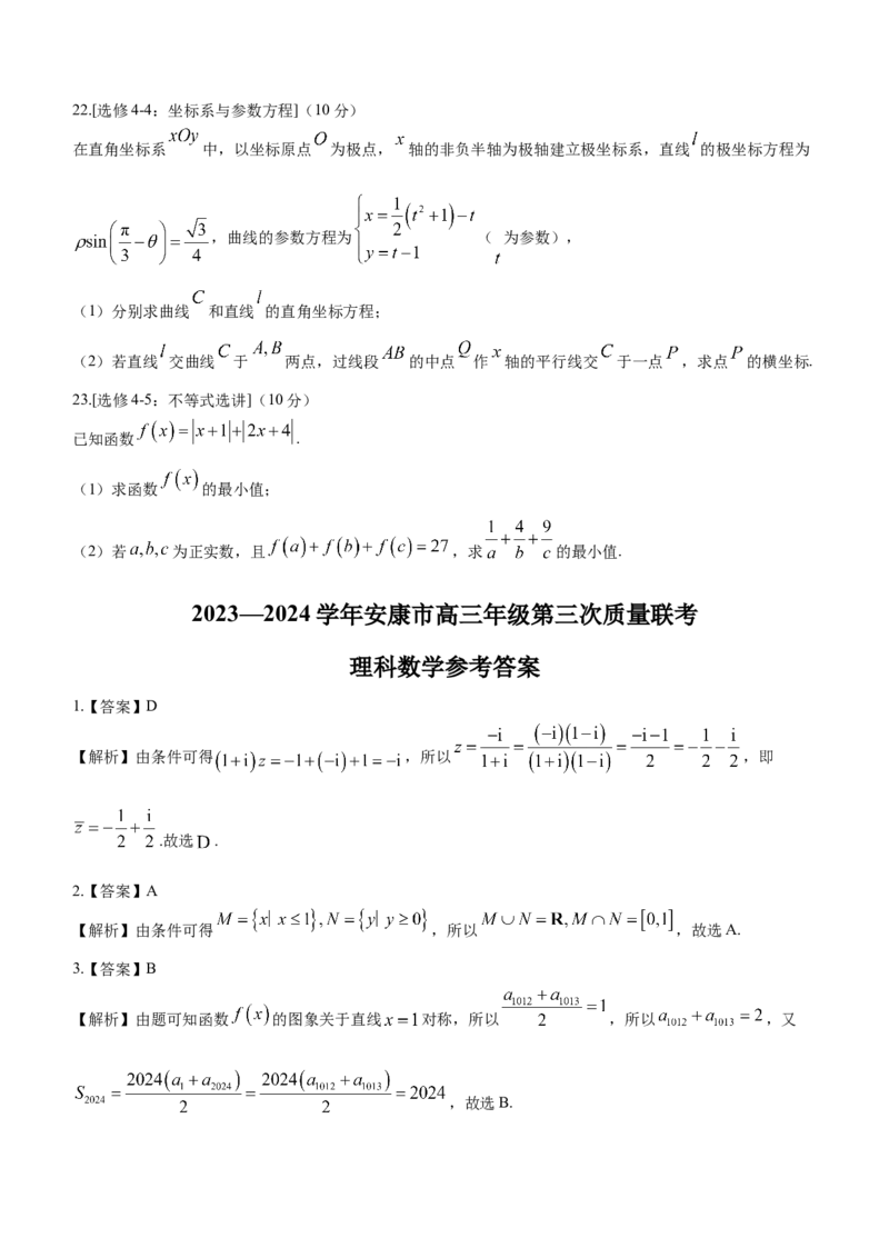 陕西省安康市2023-2024学年高三第三次质量联考理科数学试题(1)_2024年3月_013月合集_2024届陕西省安康市高三下学期第三次质量联考）