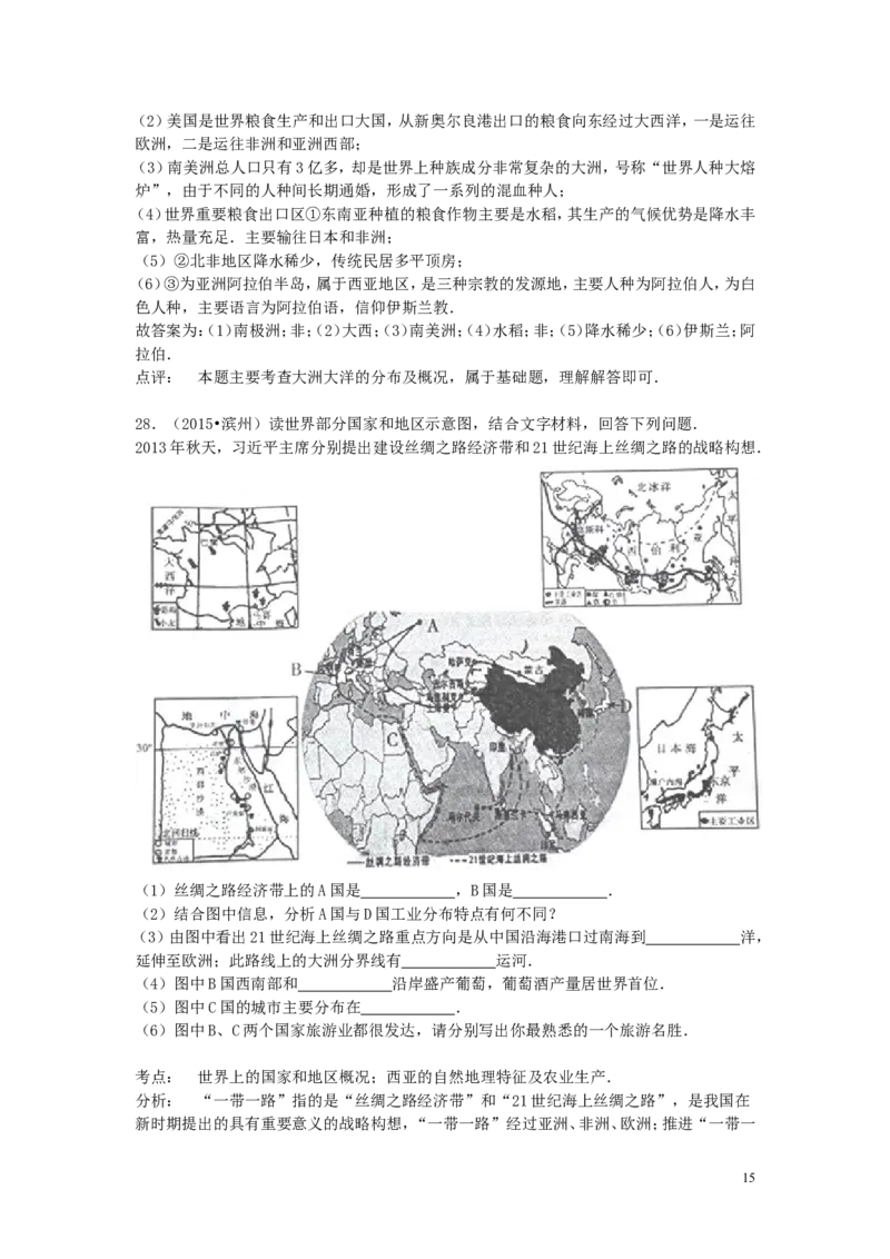 山东省滨州市2015年中考地理真题试题（含解析）_9.地理中考真题2015-2024年_2015年全国中考地理113份