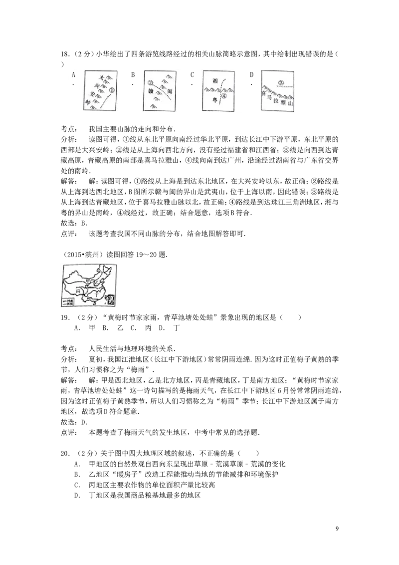 山东省滨州市2015年中考地理真题试题（含解析）_9.地理中考真题2015-2024年_2015年全国中考地理113份