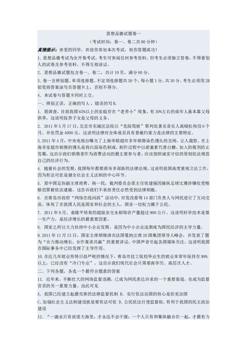 山东省青岛市2011年中考思想品德试卷_7.政治中考真题2015-2024年_地区卷_山东省_青岛政治11-22