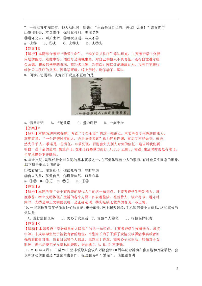 江苏省泰州市2015年中考政治真题试题（含解析）_7.政治中考真题2015-2024年_2015年全国中考政治113份