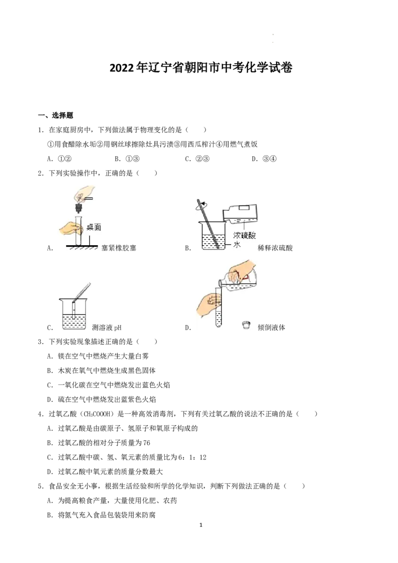 2022年辽宁省朝阳市中考化学真题（word,含解析）_中考真题_5.化学中考真题2015-2024年_地区卷_辽宁化学_辽宁化学_朝阳化学19-22