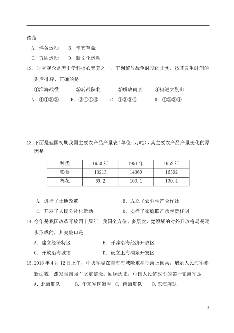 山东省东营市2018年中考历史真题试题（含答案）_6.历史中考真题2015-2024年_2018年全国中考历史186份