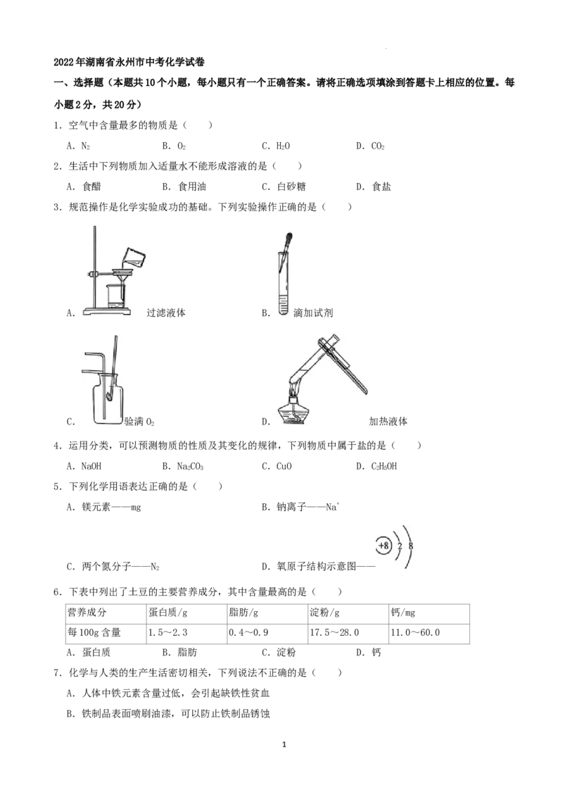 2022年湖南省永州市中考化学真题（解析版）_中考真题_5.化学中考真题2015-2024年_地区卷_湖南省_永州化学17-22缺20