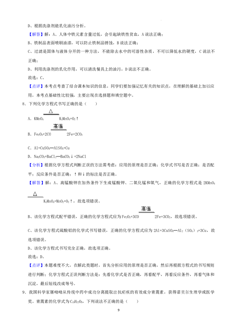 2022年湖南省永州市中考化学真题（解析版）_中考真题_5.化学中考真题2015-2024年_地区卷_湖南省_永州化学17-22缺20