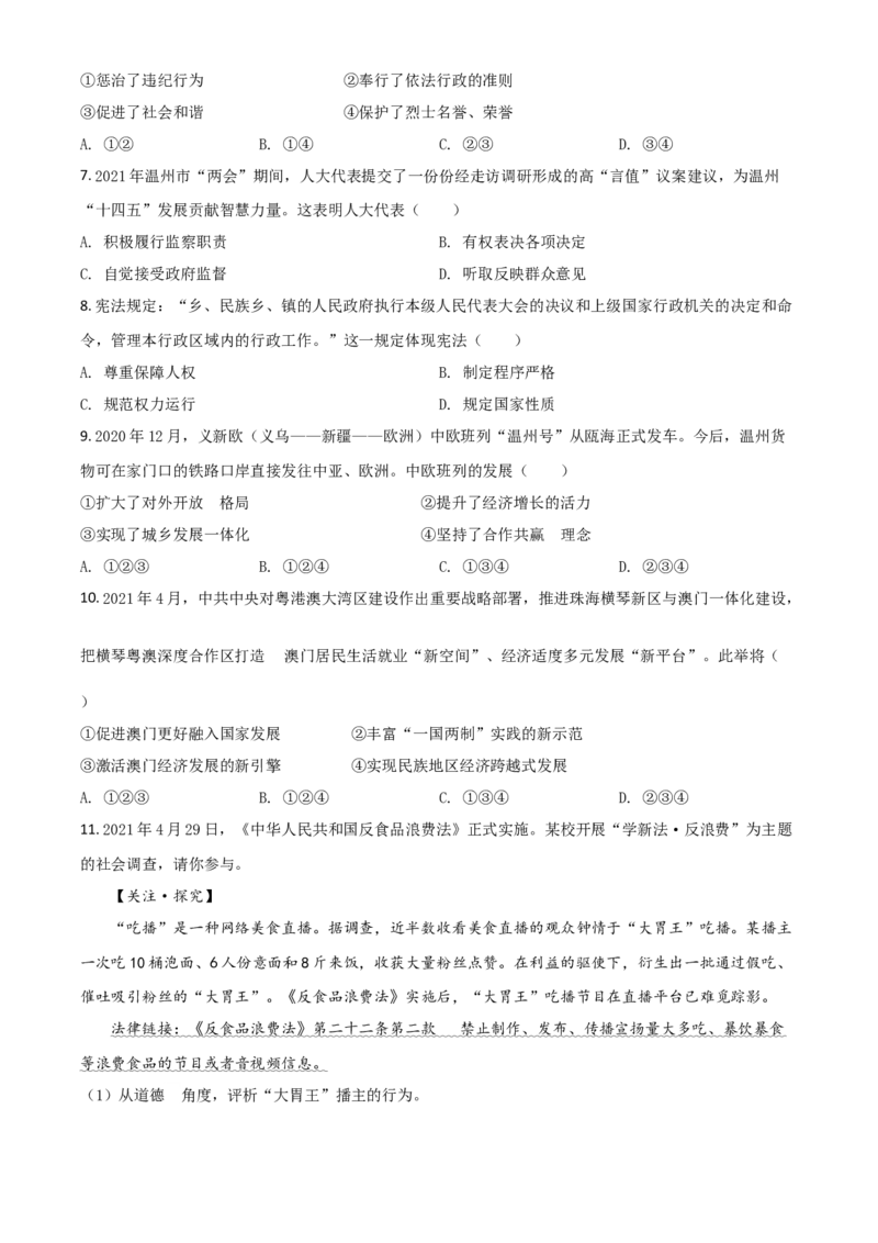 浙江省温州市2021年中考道德与法治试题（原卷版）_7.政治中考真题2015-2024年_2021政治真题84份_温州政治