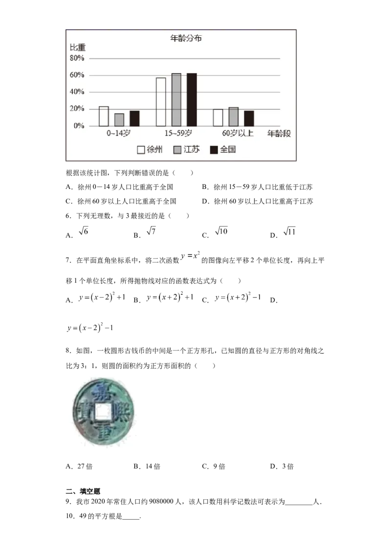 2021年江苏省徐州市中考数学试卷（学生版）_中考真题_2.数学中考真题2015-2024年_地区卷_江苏省_徐州中考数学08-23