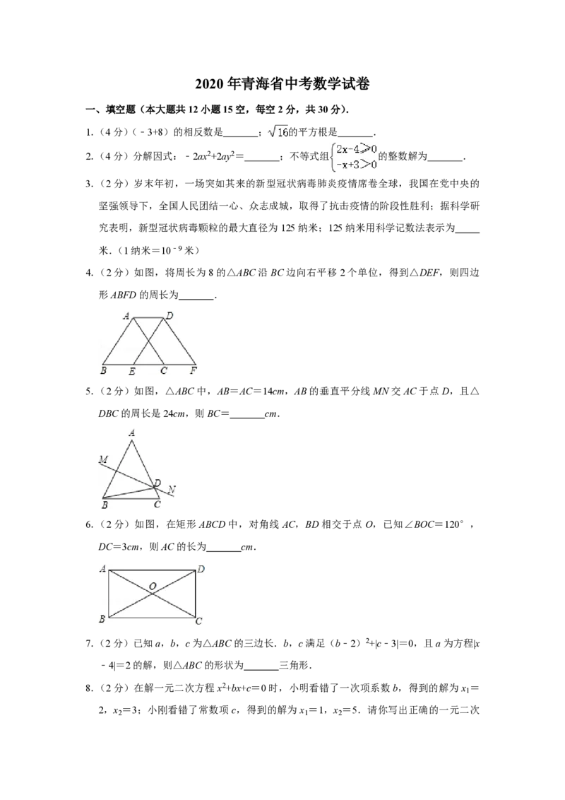 2020年青海省中考数学试卷原卷版_中考真题_2.数学中考真题2015-2024年_地区卷_青海数学10-21_PDF版（赠送）