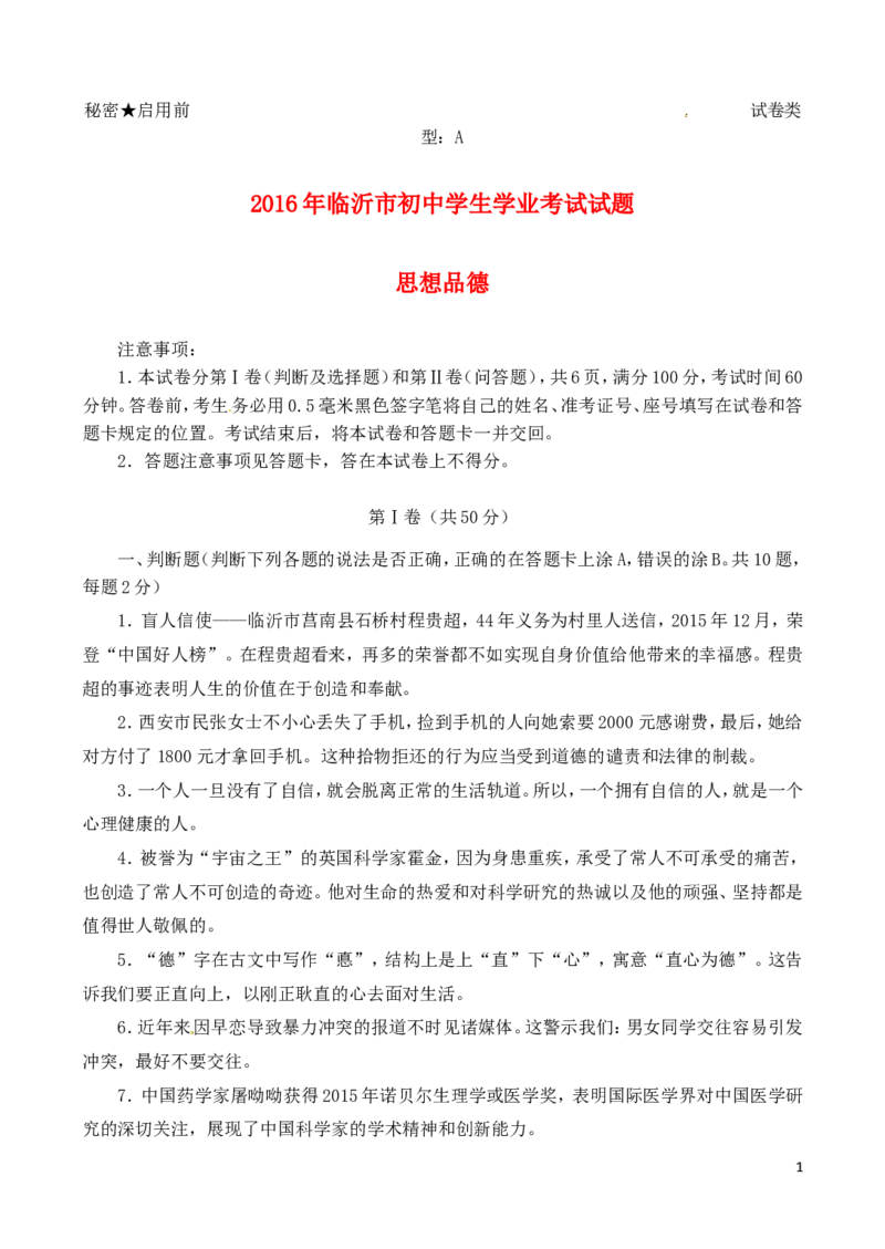 山东省临沂市2016年中考政治真题试题（含答案）_7.政治中考真题2015-2024年_2016年全国中考政治91份