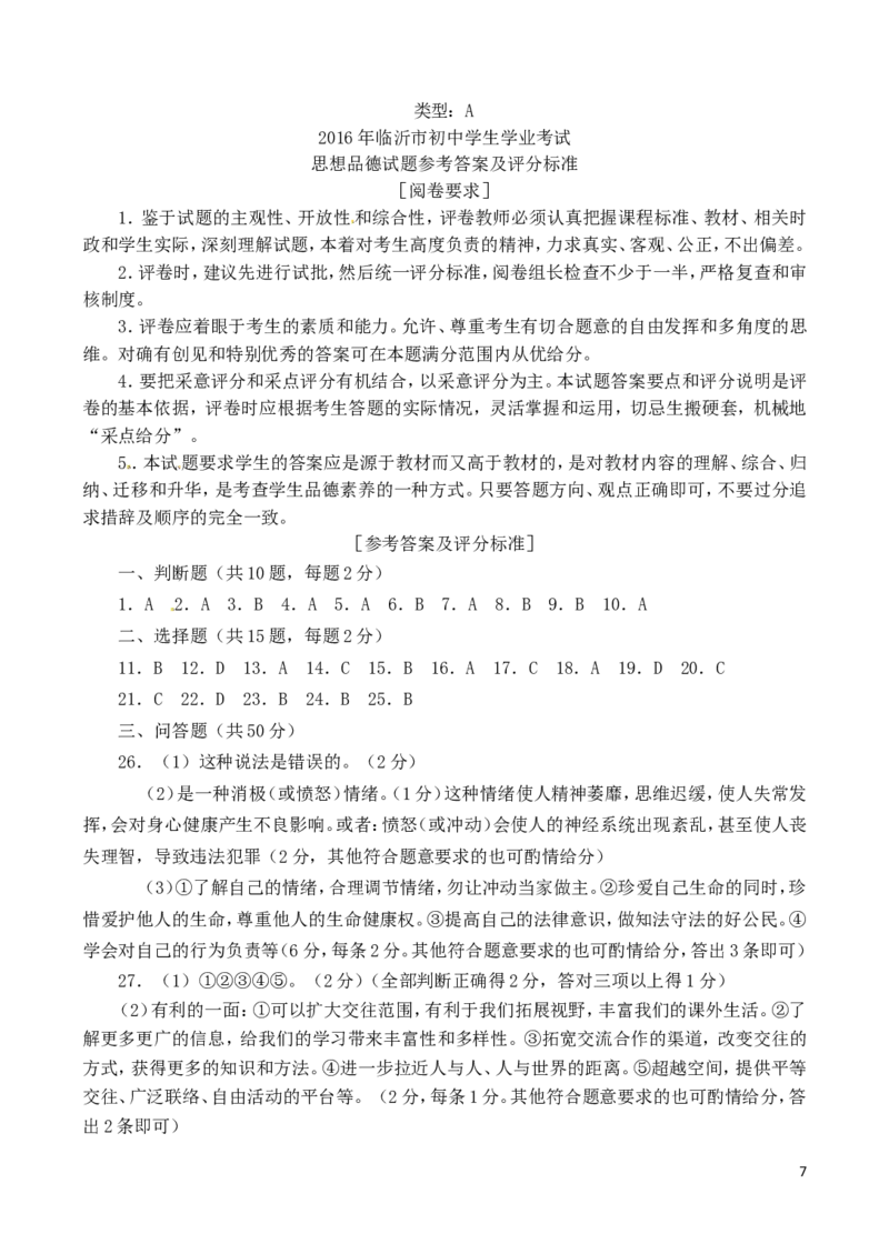 山东省临沂市2016年中考政治真题试题（含答案）_7.政治中考真题2015-2024年_2016年全国中考政治91份