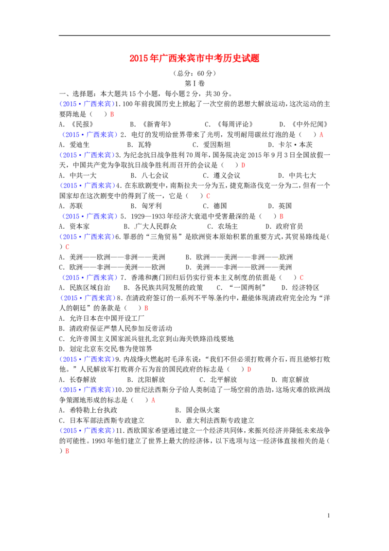 广西来宾市2015年中考历史真题试题（含答案）_6.历史中考真题2015-2024年_2015年全国中考历史99份