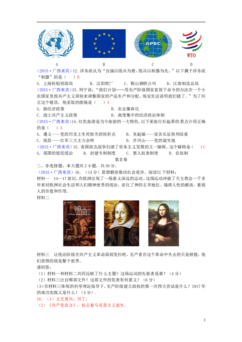 广西来宾市2015年中考历史真题试题（含答案）_6.历史中考真题2015-2024年_2015年全国中考历史99份