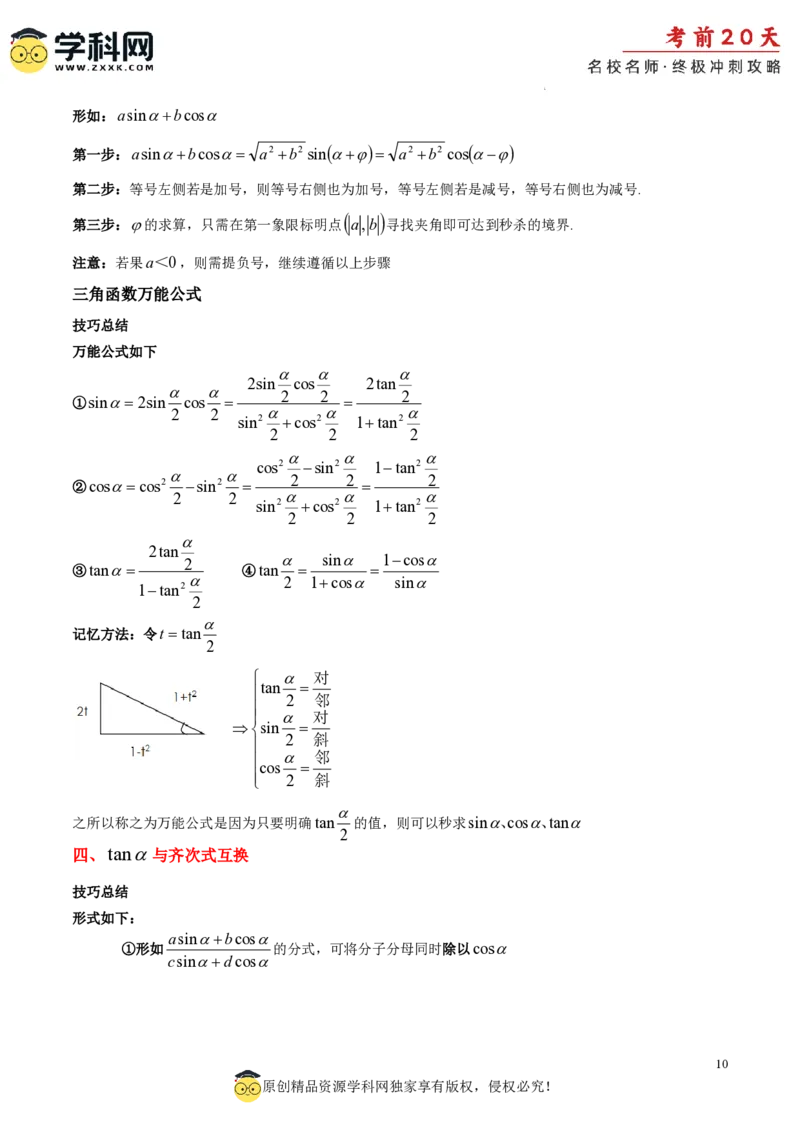 数学（二）-2024年高考考前20天终极冲刺攻略_2024高考押题卷_62024学科网全系列_21学科网高考考前终极攻略_数学-2024年高考考前20天终极冲刺攻略