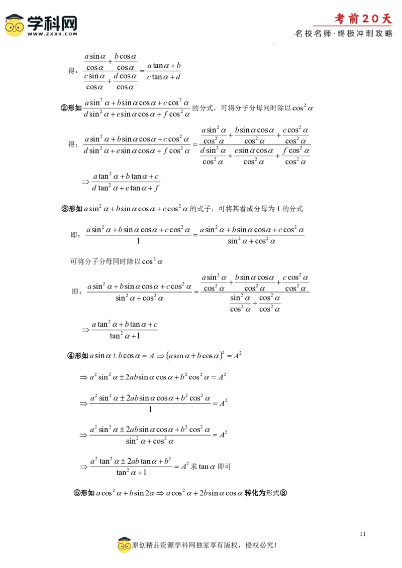 数学（二）-2024年高考考前20天终极冲刺攻略_2024高考押题卷_62024学科网全系列_21学科网高考考前终极攻略_数学-2024年高考考前20天终极冲刺攻略