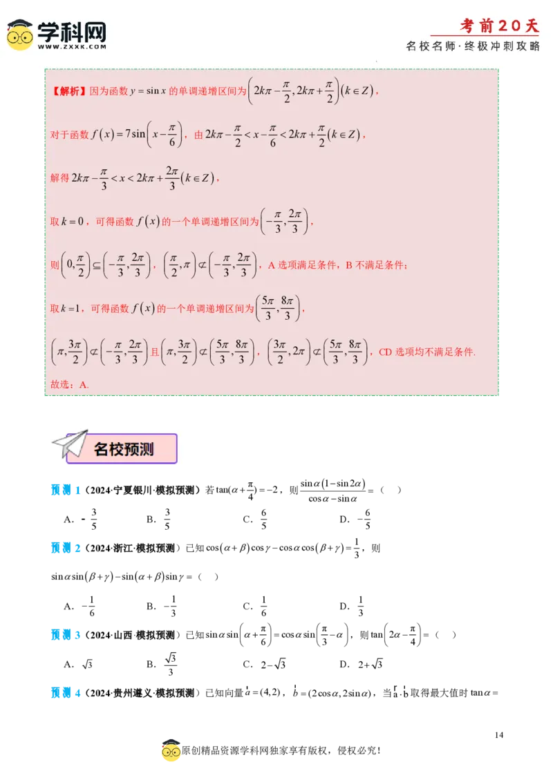 数学（二）-2024年高考考前20天终极冲刺攻略_2024高考押题卷_62024学科网全系列_21学科网高考考前终极攻略_数学-2024年高考考前20天终极冲刺攻略