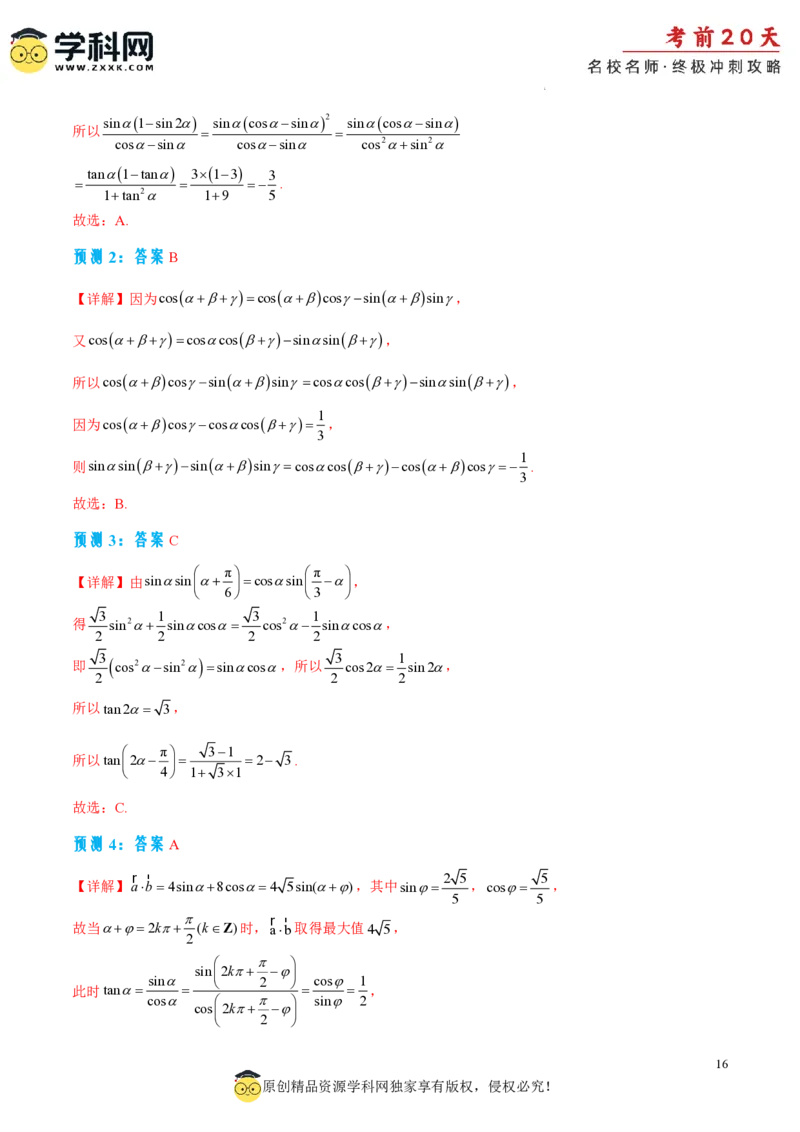 数学（二）-2024年高考考前20天终极冲刺攻略_2024高考押题卷_62024学科网全系列_21学科网高考考前终极攻略_数学-2024年高考考前20天终极冲刺攻略