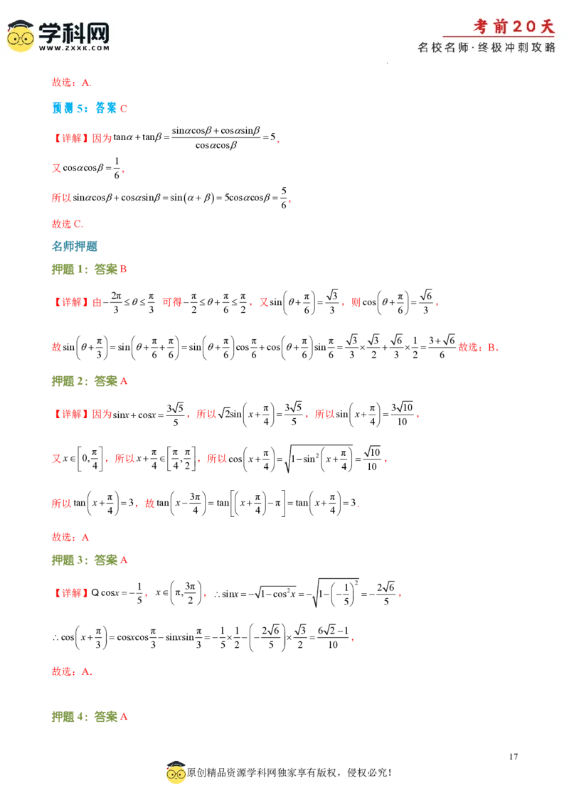 数学（二）-2024年高考考前20天终极冲刺攻略_2024高考押题卷_62024学科网全系列_21学科网高考考前终极攻略_数学-2024年高考考前20天终极冲刺攻略