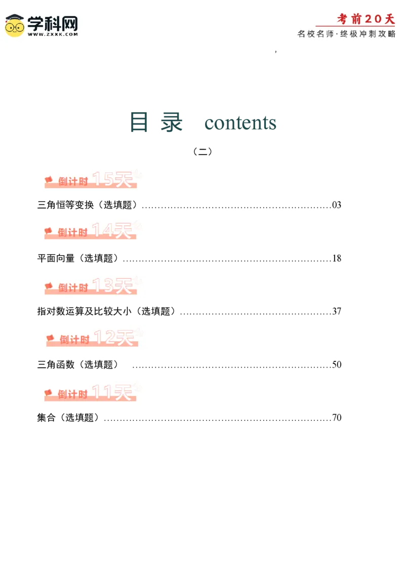 数学（二）-2024年高考考前20天终极冲刺攻略_2024高考押题卷_62024学科网全系列_21学科网高考考前终极攻略_数学-2024年高考考前20天终极冲刺攻略