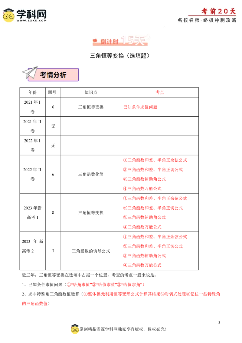 数学（二）-2024年高考考前20天终极冲刺攻略_2024高考押题卷_62024学科网全系列_21学科网高考考前终极攻略_数学-2024年高考考前20天终极冲刺攻略