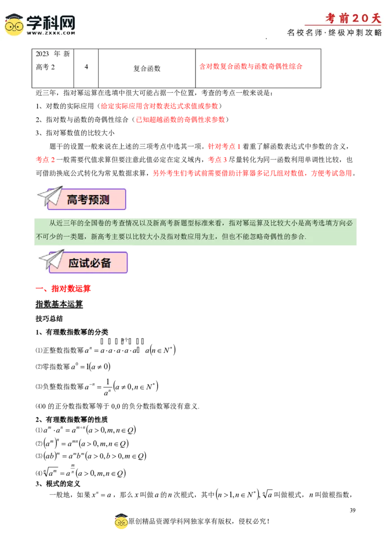 数学（二）-2024年高考考前20天终极冲刺攻略_2024高考押题卷_62024学科网全系列_21学科网高考考前终极攻略_数学-2024年高考考前20天终极冲刺攻略