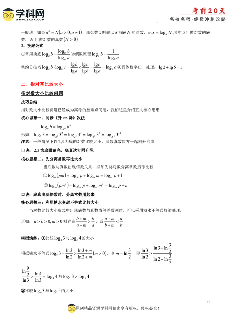 数学（二）-2024年高考考前20天终极冲刺攻略_2024高考押题卷_62024学科网全系列_21学科网高考考前终极攻略_数学-2024年高考考前20天终极冲刺攻略