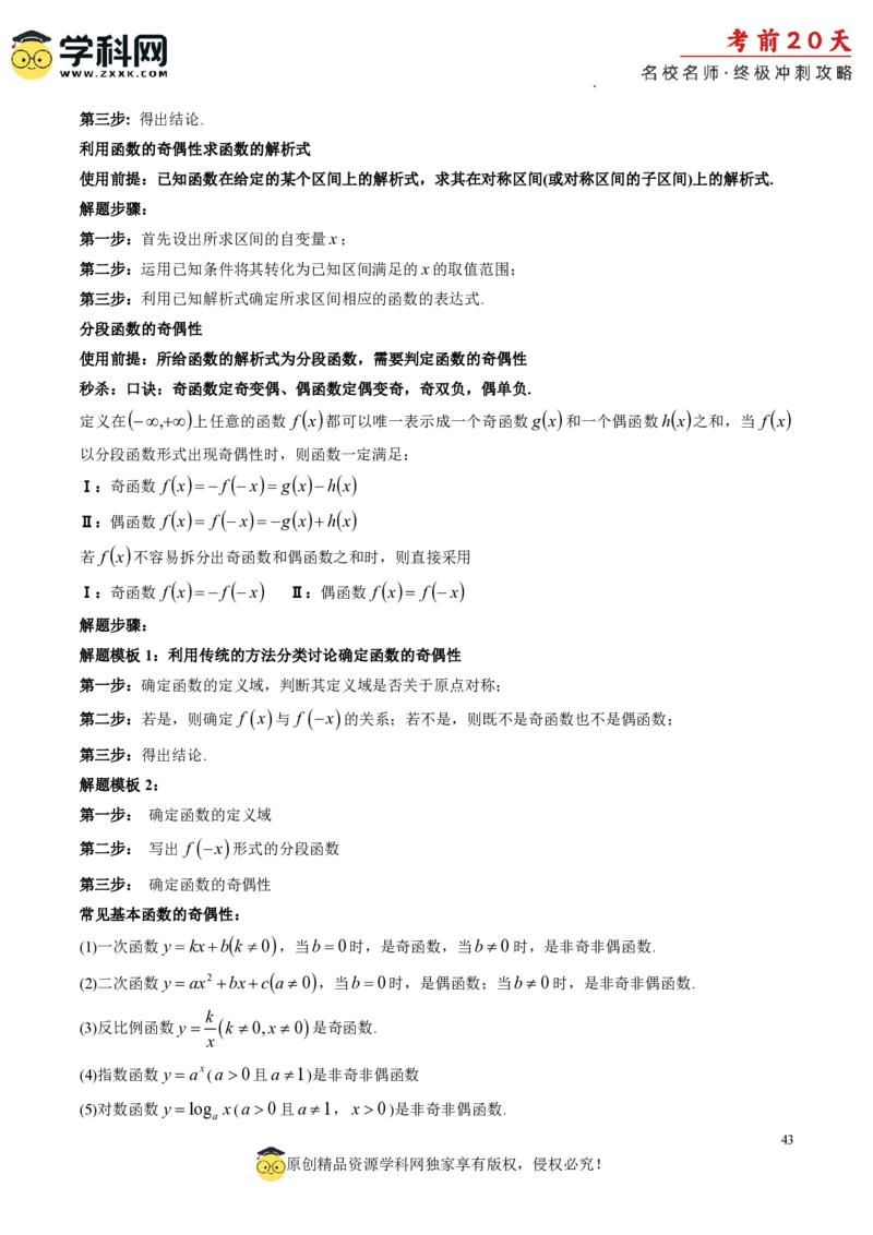 数学（二）-2024年高考考前20天终极冲刺攻略_2024高考押题卷_62024学科网全系列_21学科网高考考前终极攻略_数学-2024年高考考前20天终极冲刺攻略
