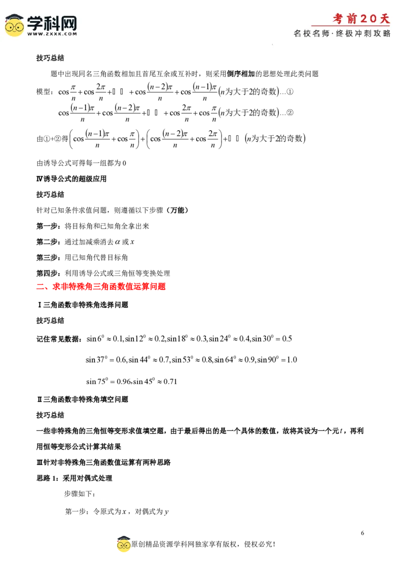 数学（二）-2024年高考考前20天终极冲刺攻略_2024高考押题卷_62024学科网全系列_21学科网高考考前终极攻略_数学-2024年高考考前20天终极冲刺攻略