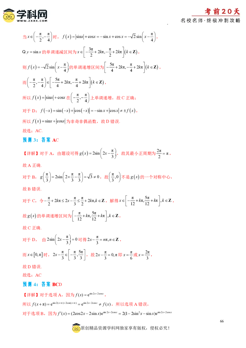 数学（二）-2024年高考考前20天终极冲刺攻略_2024高考押题卷_62024学科网全系列_21学科网高考考前终极攻略_数学-2024年高考考前20天终极冲刺攻略
