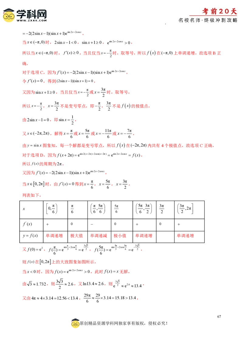 数学（二）-2024年高考考前20天终极冲刺攻略_2024高考押题卷_62024学科网全系列_21学科网高考考前终极攻略_数学-2024年高考考前20天终极冲刺攻略