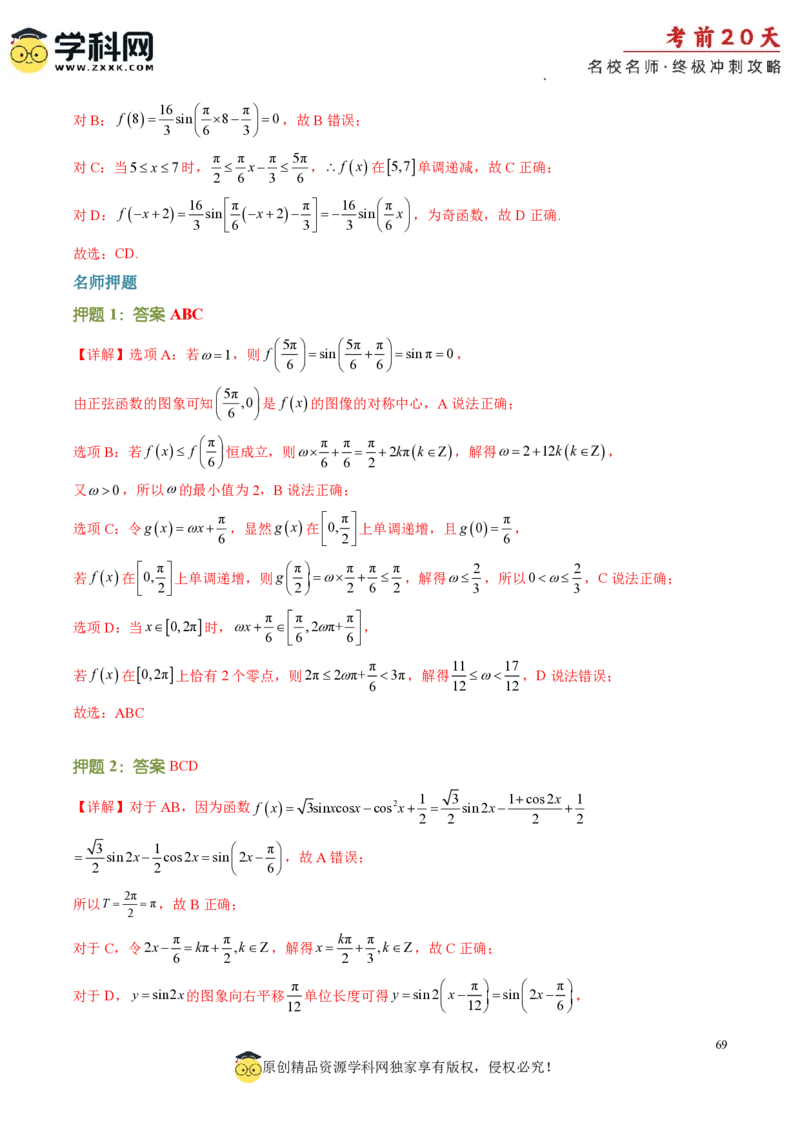 数学（二）-2024年高考考前20天终极冲刺攻略_2024高考押题卷_62024学科网全系列_21学科网高考考前终极攻略_数学-2024年高考考前20天终极冲刺攻略