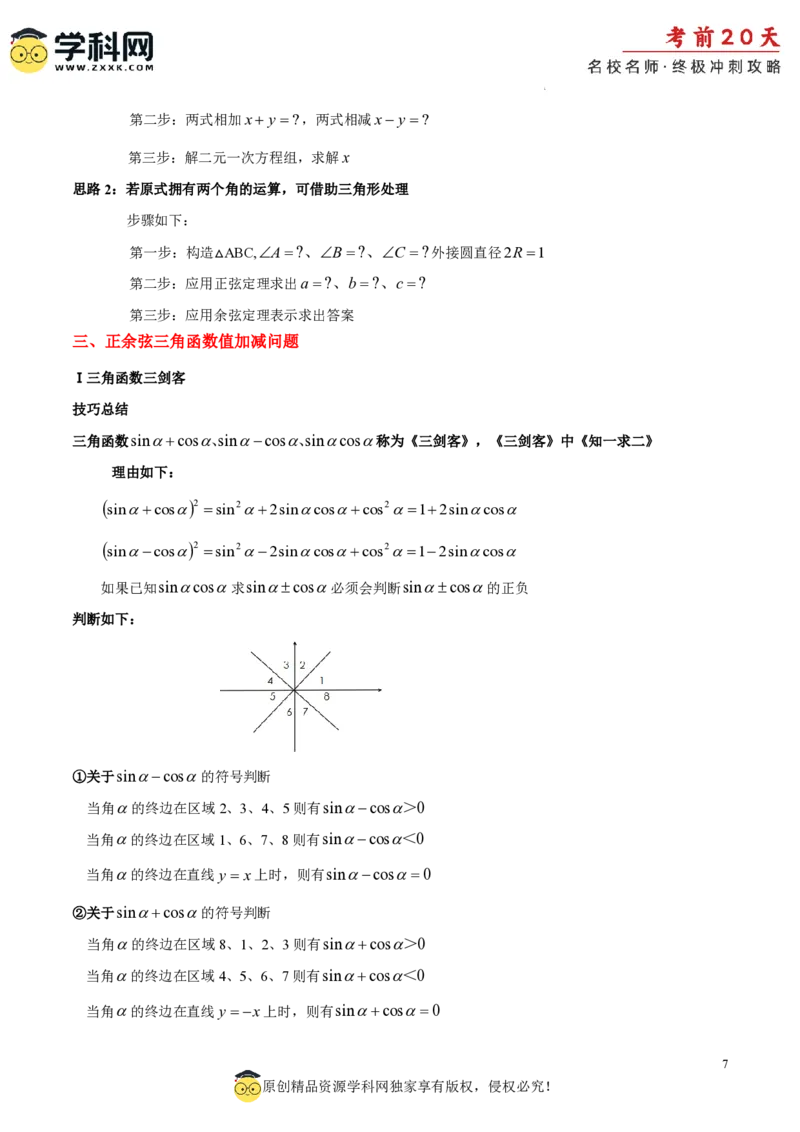数学（二）-2024年高考考前20天终极冲刺攻略_2024高考押题卷_62024学科网全系列_21学科网高考考前终极攻略_数学-2024年高考考前20天终极冲刺攻略
