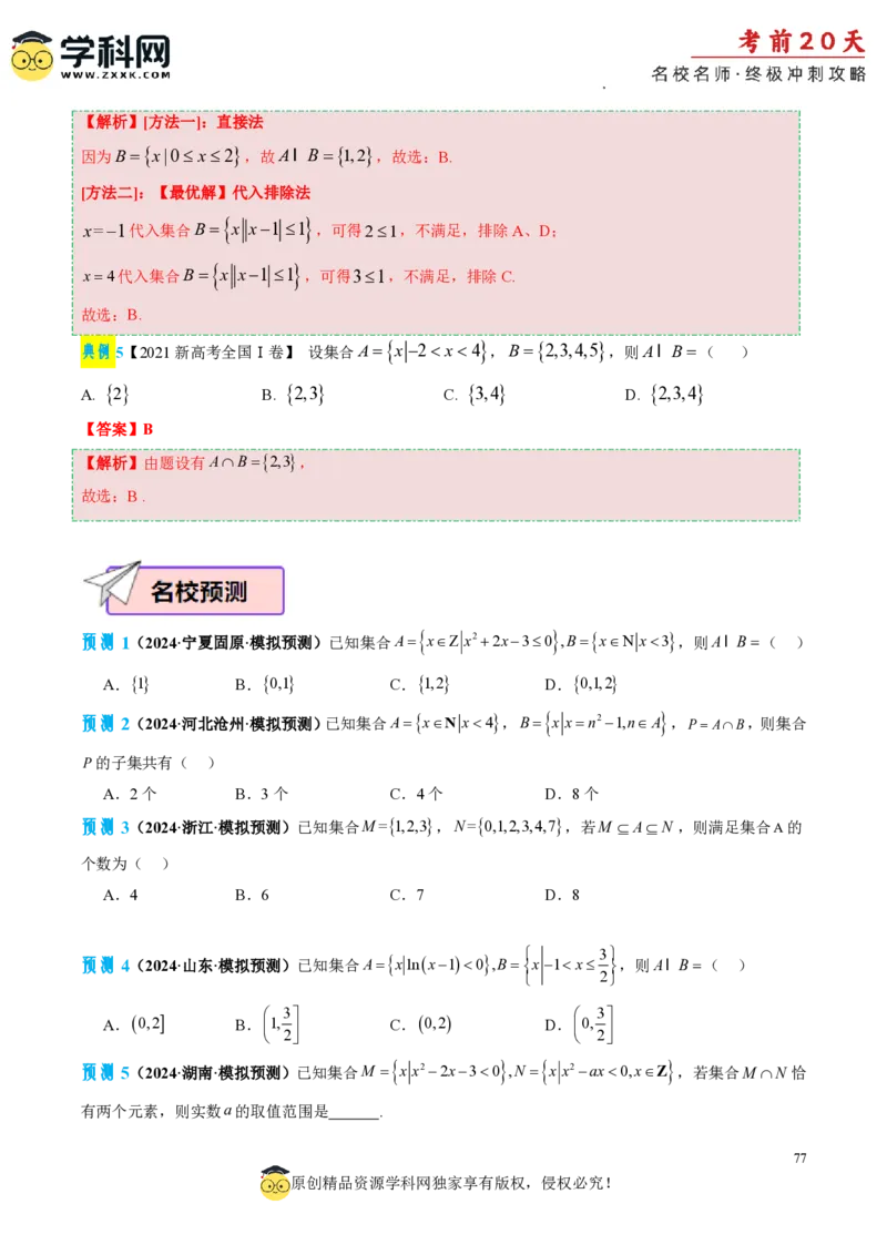 数学（二）-2024年高考考前20天终极冲刺攻略_2024高考押题卷_62024学科网全系列_21学科网高考考前终极攻略_数学-2024年高考考前20天终极冲刺攻略