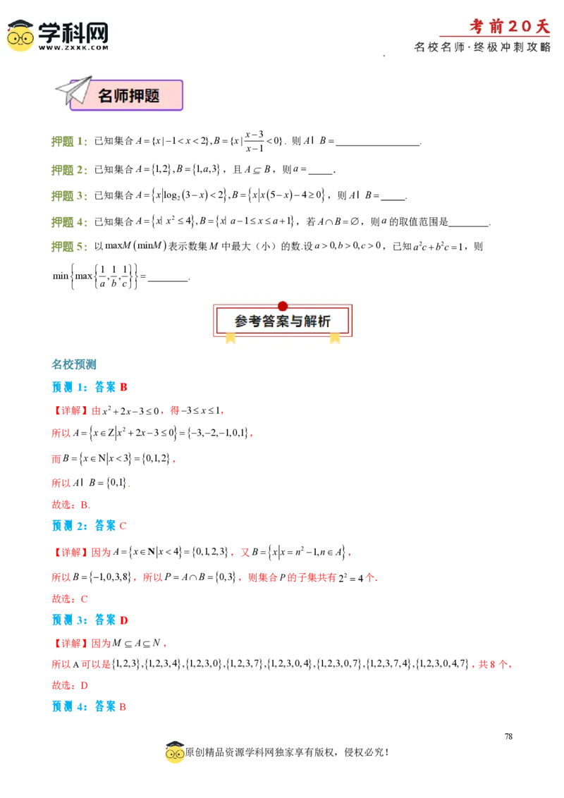 数学（二）-2024年高考考前20天终极冲刺攻略_2024高考押题卷_62024学科网全系列_21学科网高考考前终极攻略_数学-2024年高考考前20天终极冲刺攻略