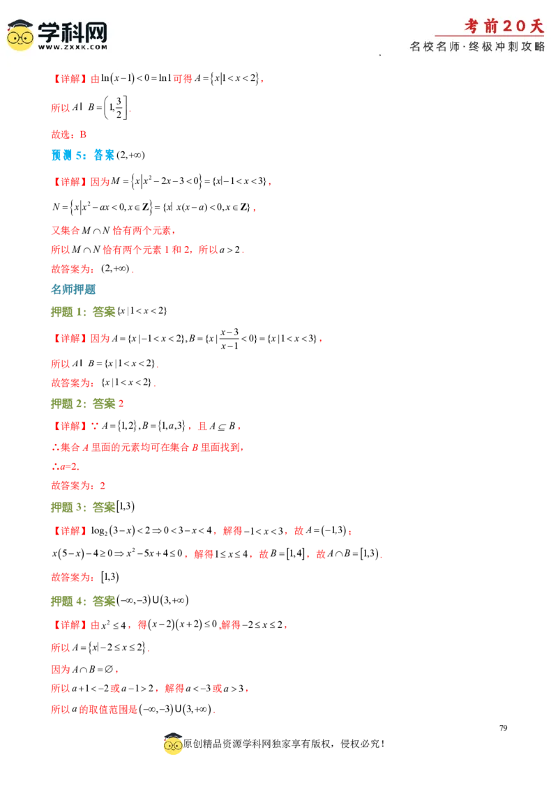数学（二）-2024年高考考前20天终极冲刺攻略_2024高考押题卷_62024学科网全系列_21学科网高考考前终极攻略_数学-2024年高考考前20天终极冲刺攻略