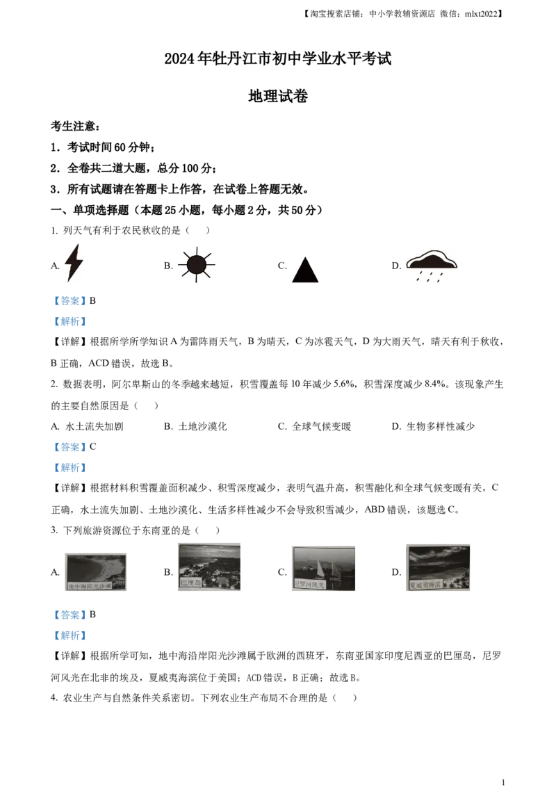 精品解析：2024年黑龙江省牡丹江市中考地理试题（解析版）_9.地理中考真题2015-2024年_2024中考地理真题_精品解析：2024年黑龙江省牡丹江市中考地理试题