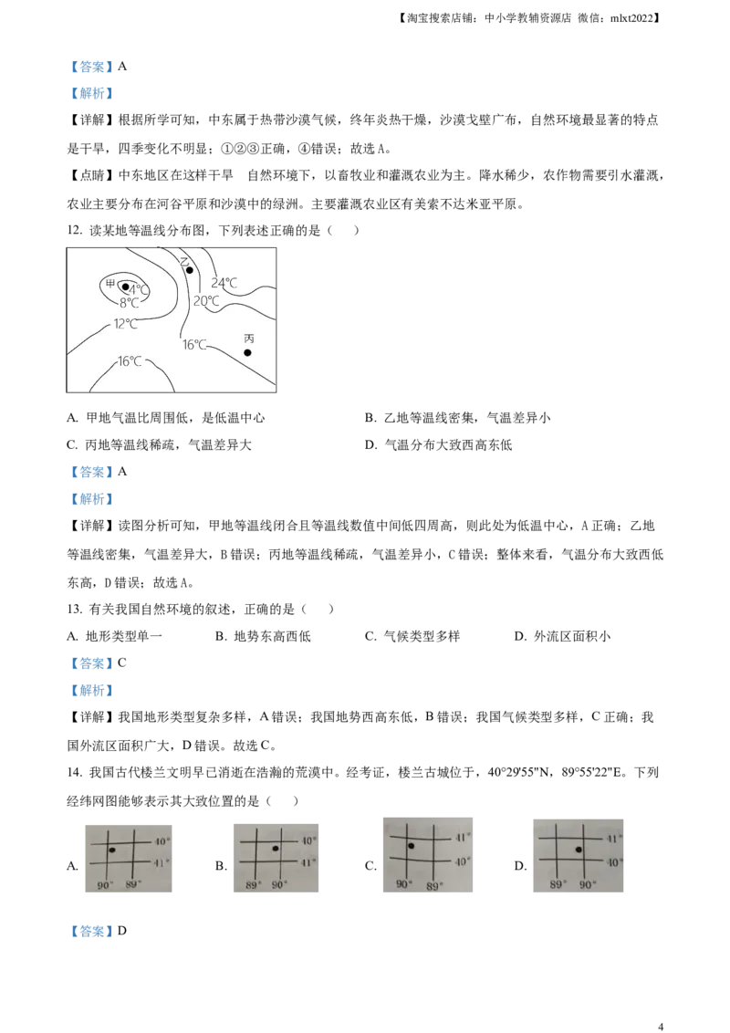精品解析：2024年黑龙江省牡丹江市中考地理试题（解析版）_9.地理中考真题2015-2024年_2024中考地理真题_精品解析：2024年黑龙江省牡丹江市中考地理试题