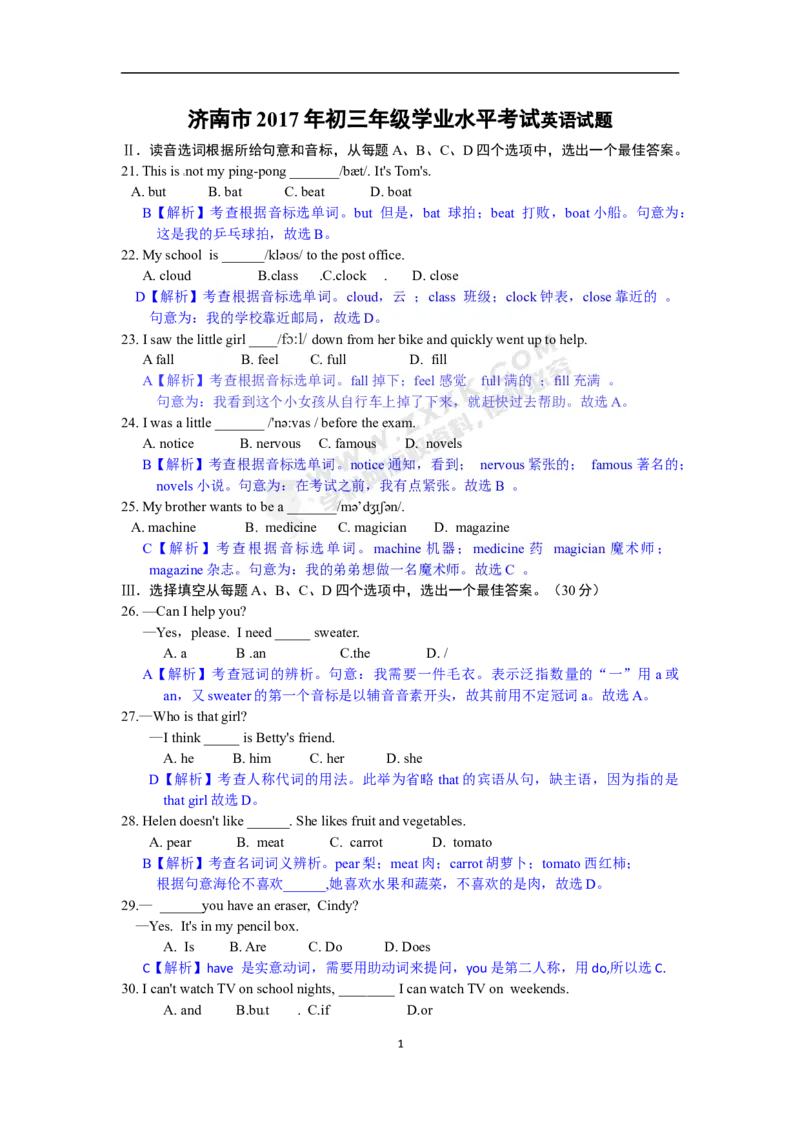山东省济南市2017年中考英语试题（word版，含解析）_中考真题_3.英语中考真题2015-2024年_2017年全国中考YINGYU134份