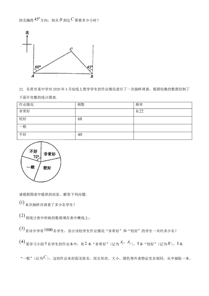 山东省东营市2020年中考数学试题_中考真题_2.数学中考真题2015-2024年_2020全国多省多地中考数学真题126份