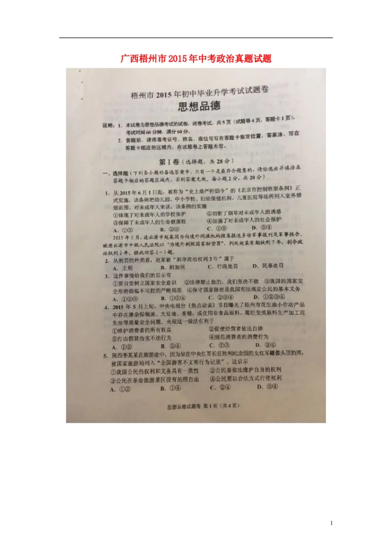 广西梧州市2015年中考政治真题试题（扫描版，含解析）_7.政治中考真题2015-2024年_2015年全国中考政治113份