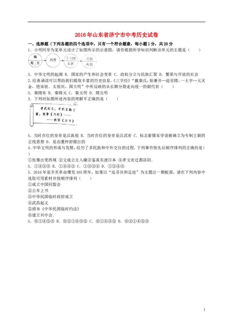 山东省济宁市2016年中考历史真题试题（含解析）_6.历史中考真题2015-2024年_2016年全国中考历史107份