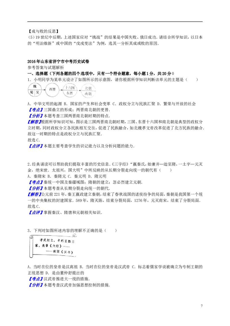 山东省济宁市2016年中考历史真题试题（含解析）_6.历史中考真题2015-2024年_2016年全国中考历史107份