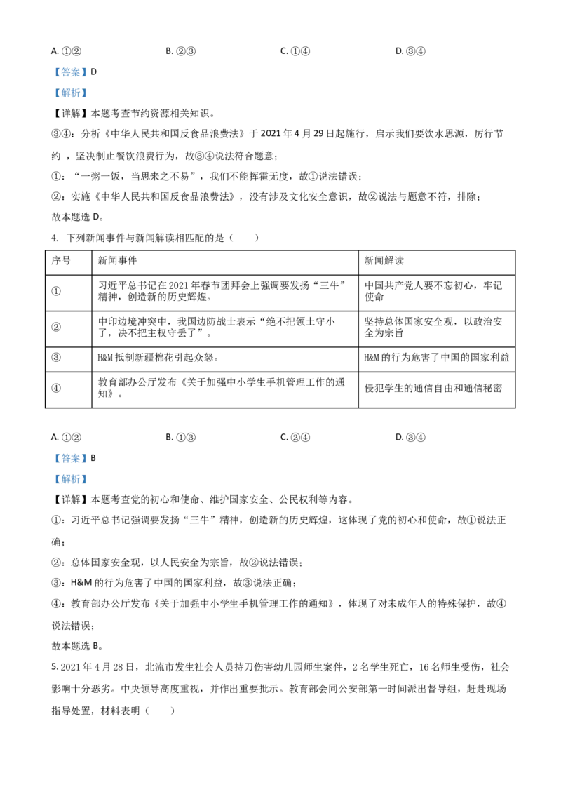 广西贵港市2021年中考道德与法治真题（解析版）_7.政治中考真题2015-2024年_2021政治真题84份_贵港政治