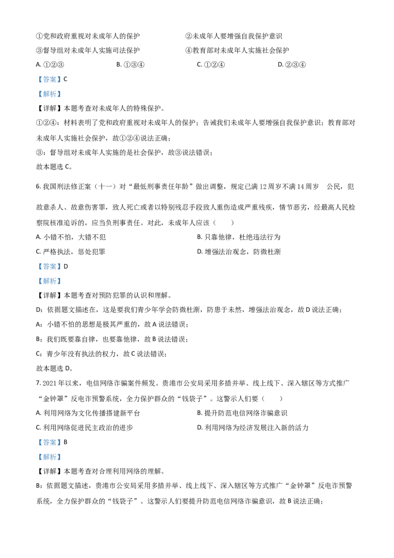 广西贵港市2021年中考道德与法治真题（解析版）_7.政治中考真题2015-2024年_2021政治真题84份_贵港政治