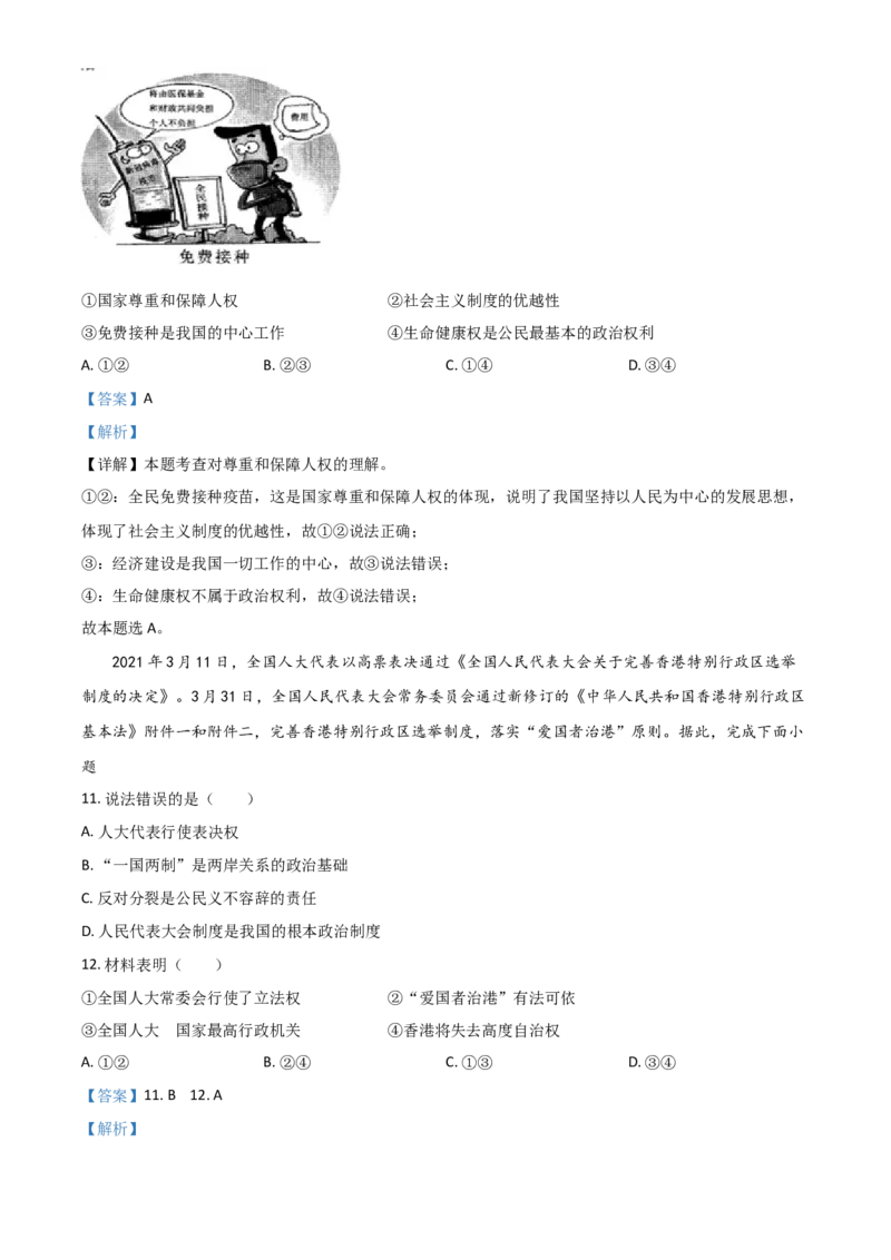 广西贵港市2021年中考道德与法治真题（解析版）_7.政治中考真题2015-2024年_2021政治真题84份_贵港政治