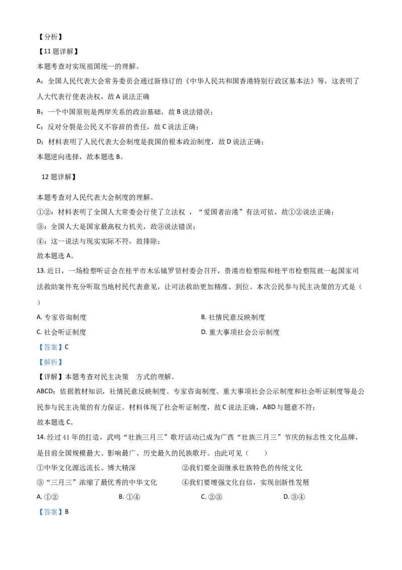 广西贵港市2021年中考道德与法治真题（解析版）_7.政治中考真题2015-2024年_2021政治真题84份_贵港政治