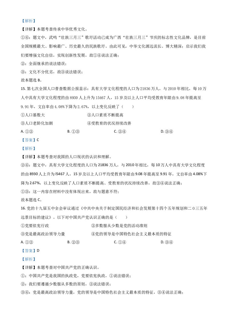 广西贵港市2021年中考道德与法治真题（解析版）_7.政治中考真题2015-2024年_2021政治真题84份_贵港政治
