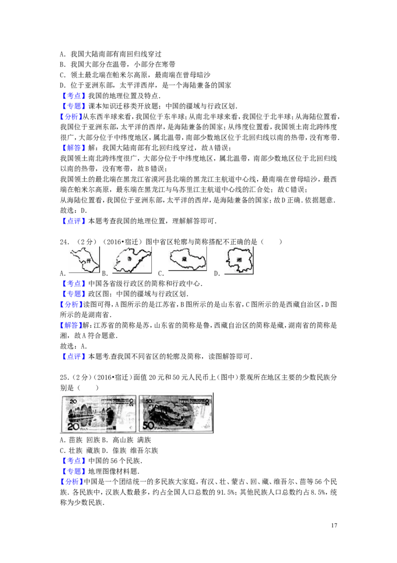江苏省宿迁市2016年中考地理真题试题（含解析）_9.地理中考真题2015-2024年_2016年全国中考地理65份