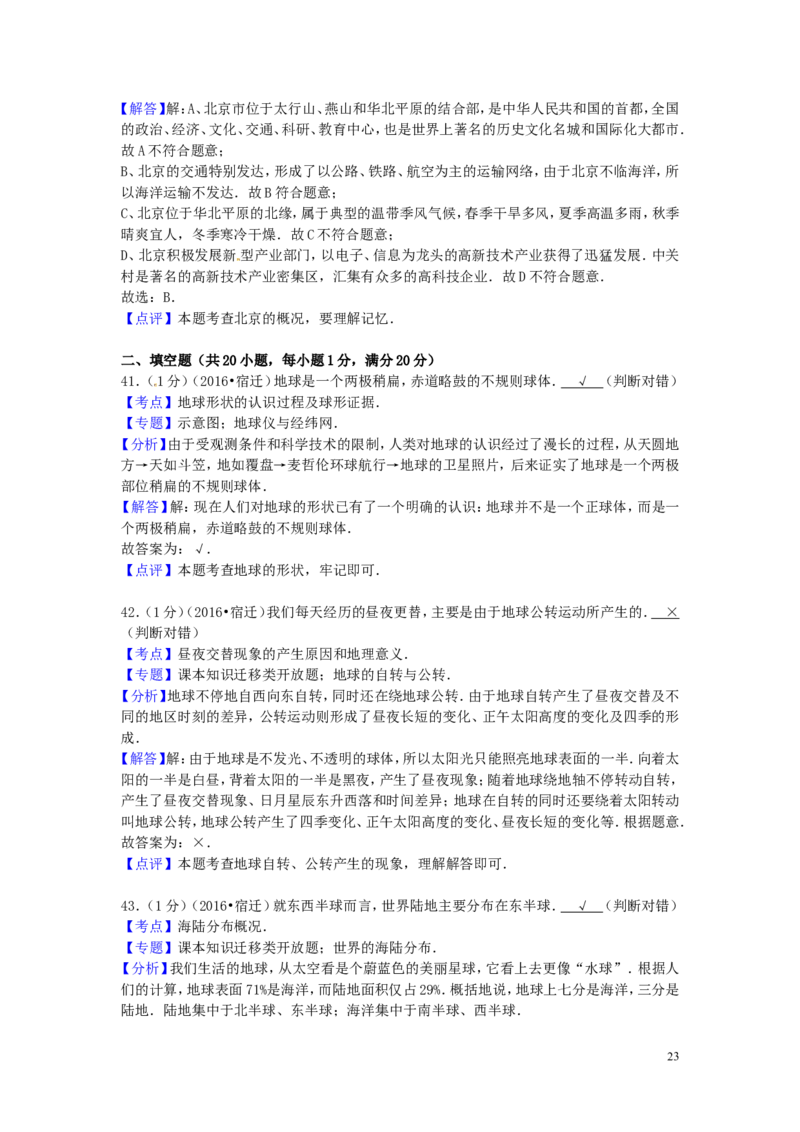 江苏省宿迁市2016年中考地理真题试题（含解析）_9.地理中考真题2015-2024年_2016年全国中考地理65份